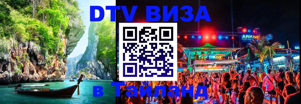 Электронная виза DTV в Тайланд 
